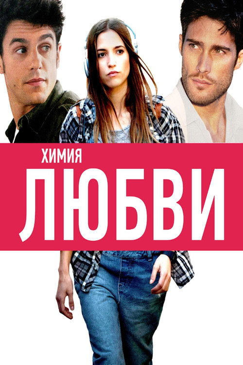 Постер фильма «Химия любви»
