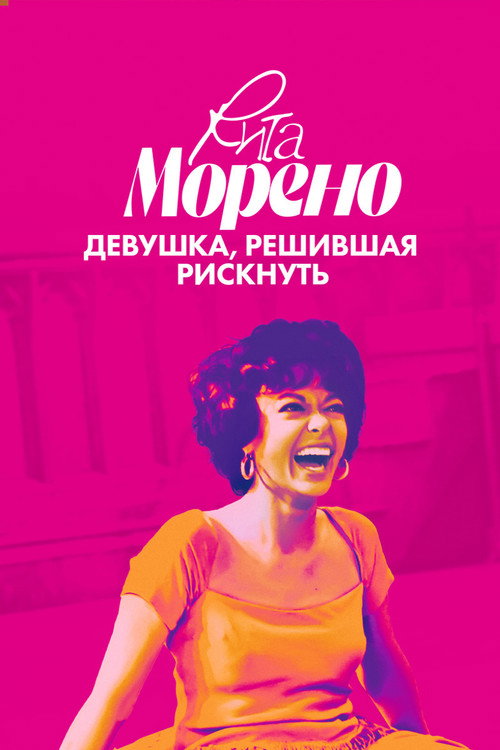 Постер фильма «Рита Морено: Девушка, решившая рискнуть»