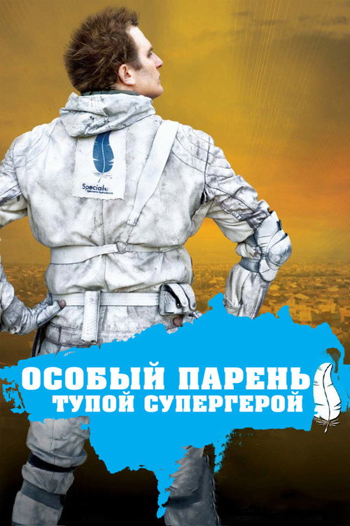 Постер фильма «Особый парень: Тупой супергерой»