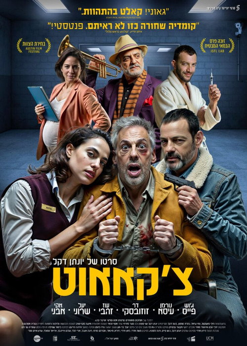 Постер фильма «צ'קאאוט»