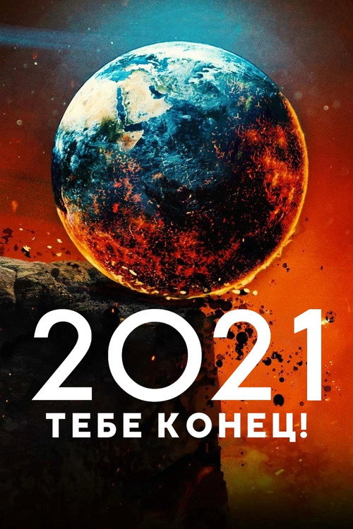 Постер фильма «2021, тебе конец!»
