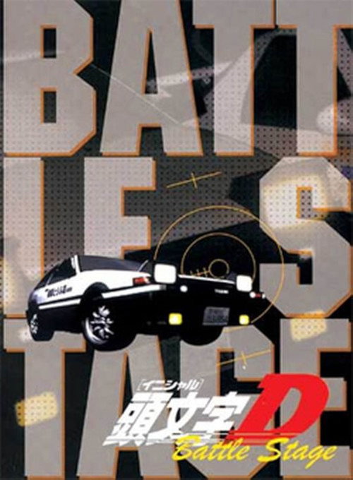 Постер фильма «頭文字〈イニシャル〉D BATTLE STAGE»