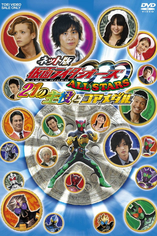 Постер фильма «ネット版 仮面ライダーオーズ ALLSTARS 21の主役とコアメダル»