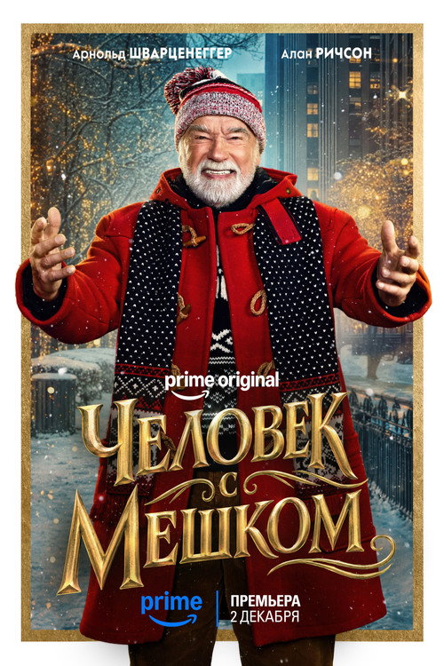 Постер фильма «Человек с мешком»