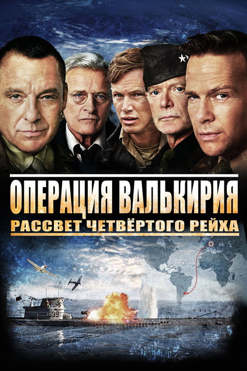 Постер фильма «Операция Валькирия: рассвет Четвёртого рейха»