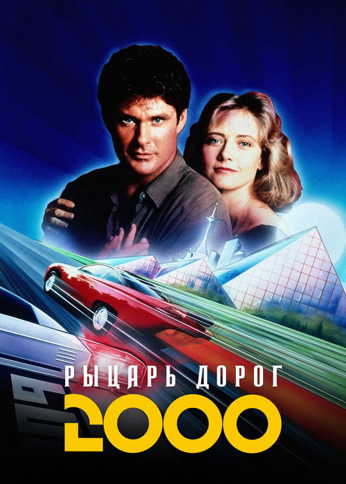 Постер фильма «Рыцарь дорог 2000»