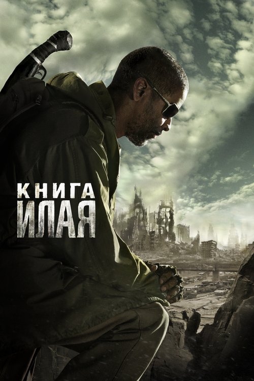 Постер фильма «Книга Илая»