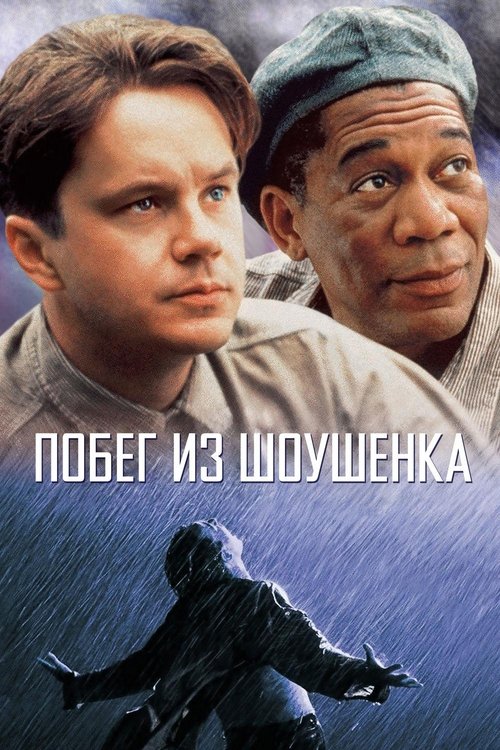 Постер фильма «Побег из Шоушенка»