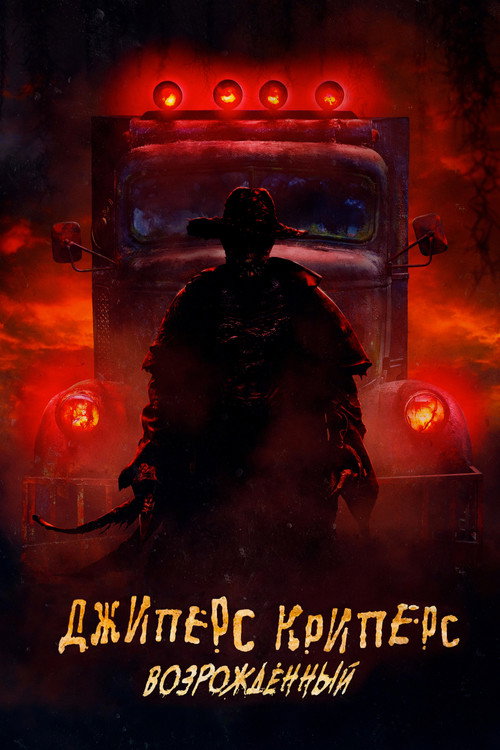 Постер фильма «Джиперс Криперс: Возрождённый»