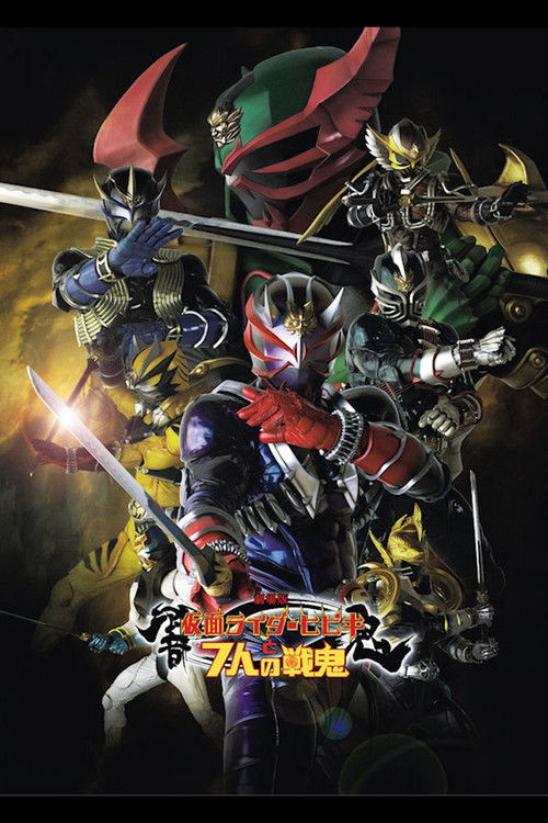 Постер фильма «劇場版 仮面ライダー響鬼と7人の戦鬼»