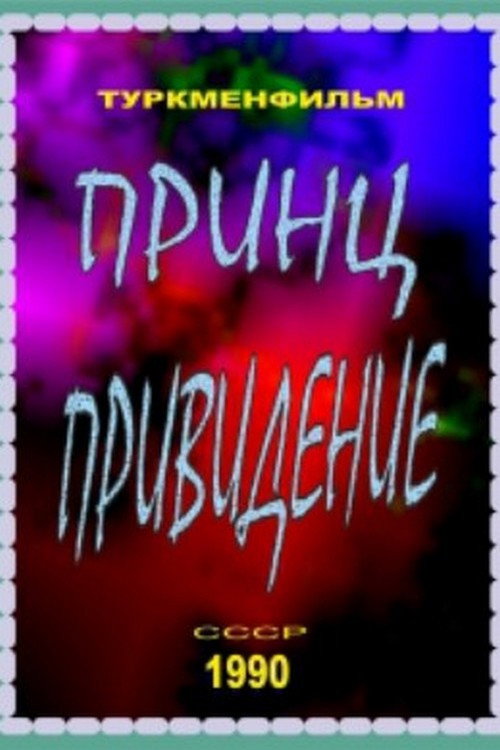 Постер фильма «Принц-привидение»
