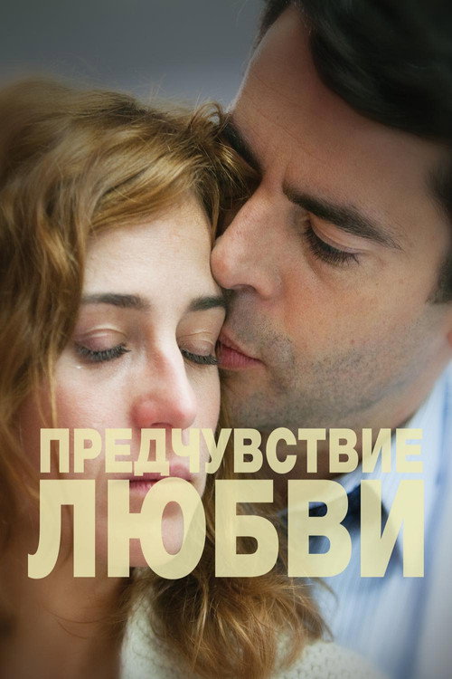 Постер фильма «Предчувствие любви»