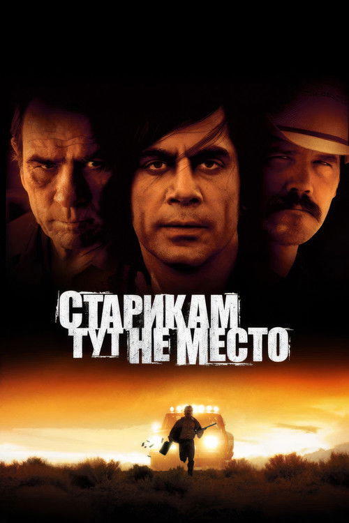 Постер фильма «Старикам тут не место»