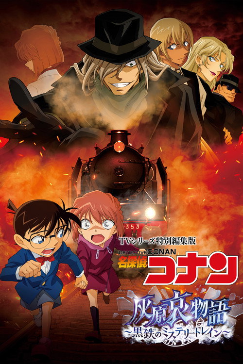Постер фильма «TVシリーズ特別編集版 名探偵コナン 灰原哀物語 黒鉄のミステリートレイン»