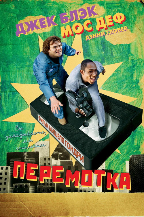 Постер фильма «Перемотка»