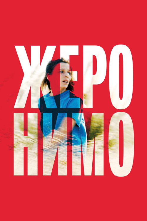 Постер фильма «Жеронимо»