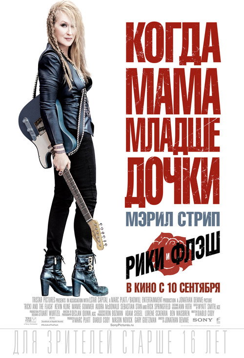 Постер фильма «Рики и Флэш»