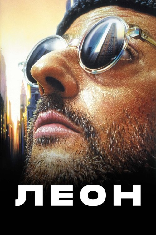 Постер фильма «Леон»