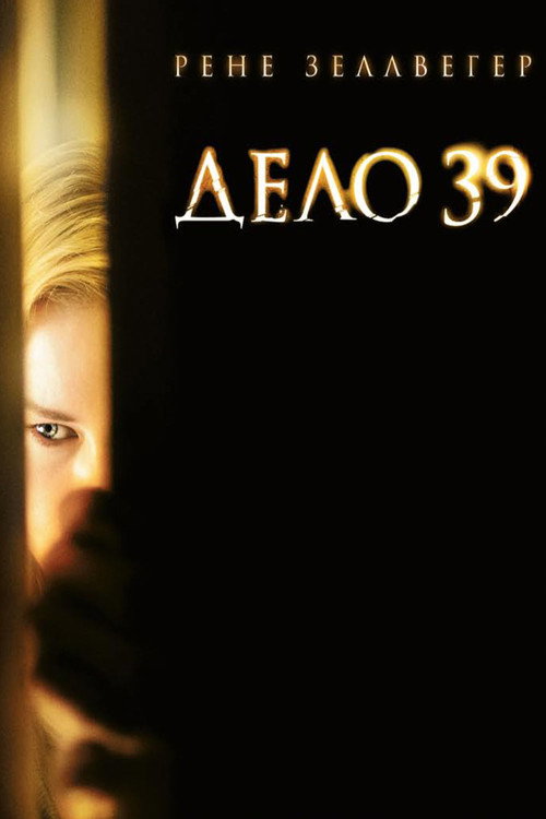 Постер фильма «Дело №39»