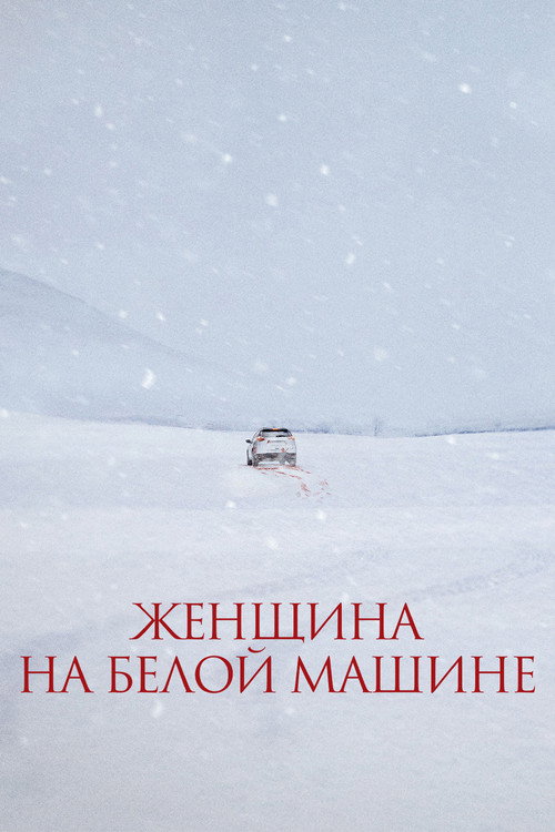 Постер фильма «Женщина на белой машине»