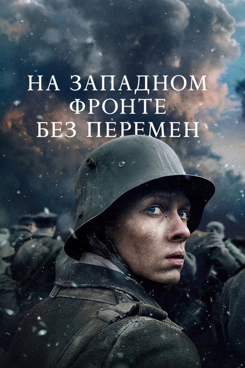 Постер фильма «На Западном фронте без перемен»