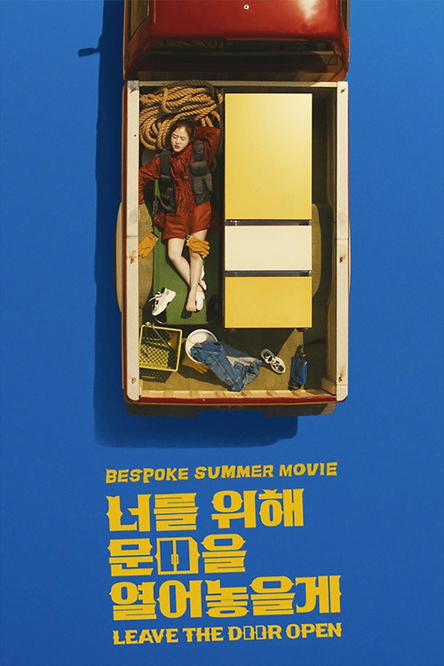 Постер фильма «너를 위해 문을 열어 놓을게»