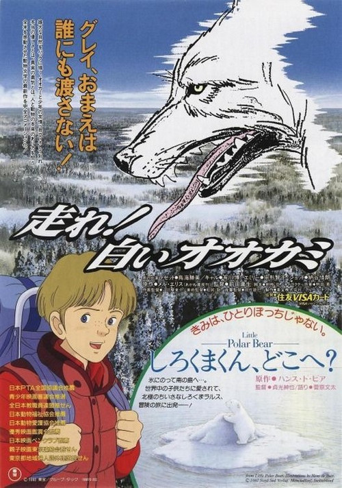 Постер фильма «走れ!白いオオカミ»
