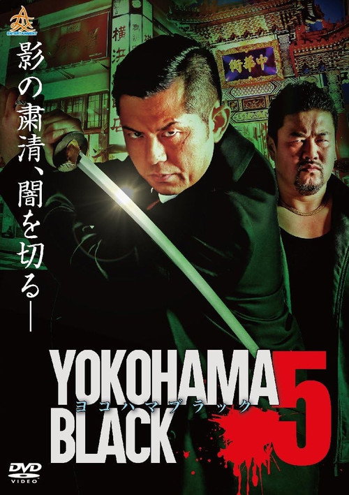Постер фильма «ヨコハマブラック5»