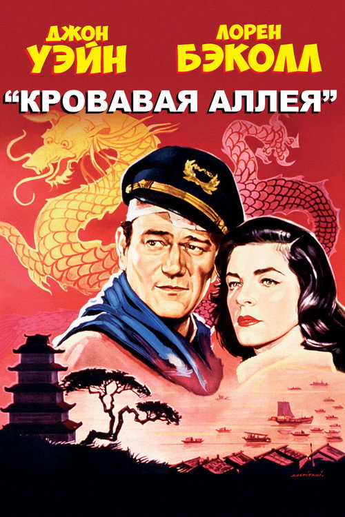 Постер фильма «Кровавая аллея»