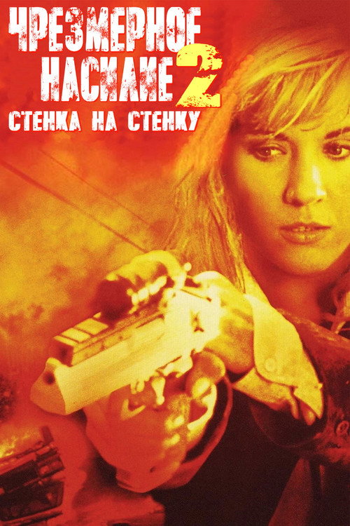 Постер фильма «Чрезмерное насилие 2: Стенка на стенку»