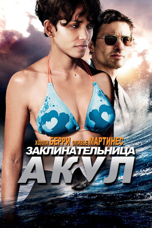 Постер фильма «Заклинательница акул»