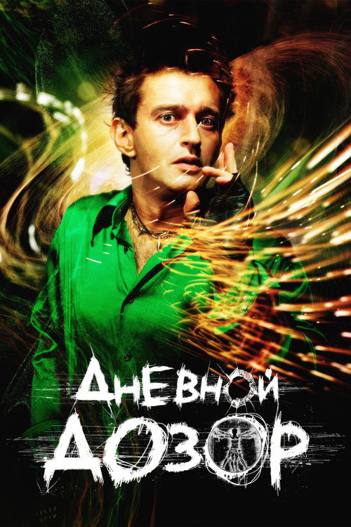 Постер фильма «Дневной дозор»