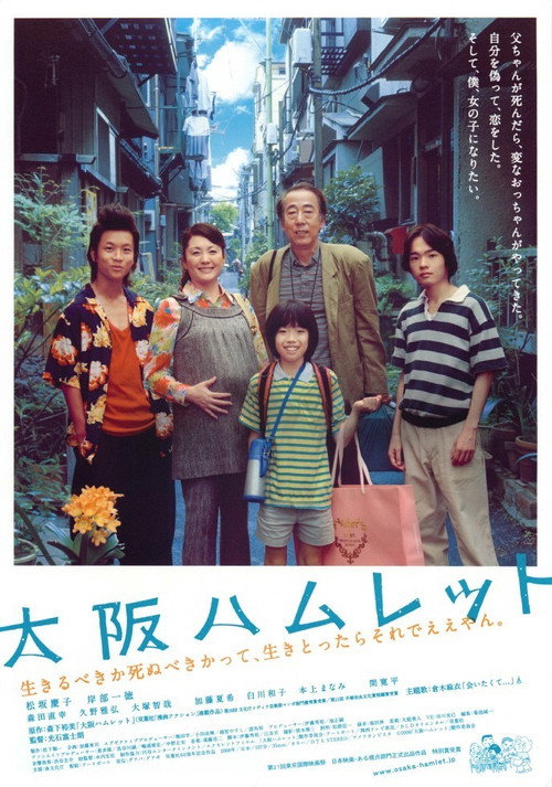 Постер фильма «大阪ハムレット»