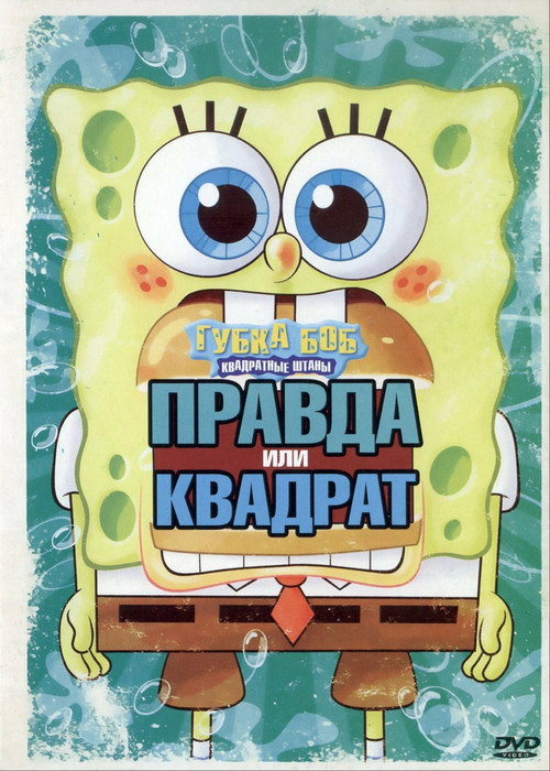 Постер фильма «SpongeBob's Truth or Square»