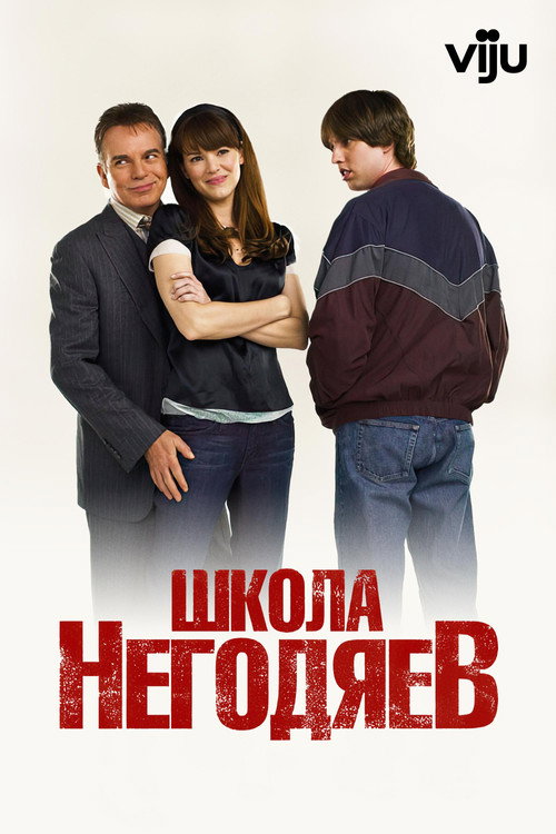 Постер фильма «Школа негодяев»