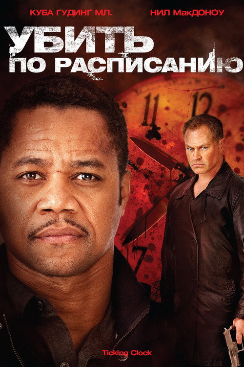 Постер фильма «Убить по расписанию»