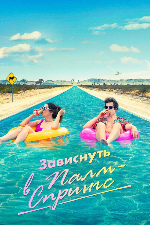 Постер фильма «Зависнуть в Палм-Спрингс»