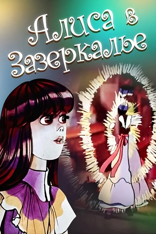 Постер фильма «Алиса в Зазеркалье»