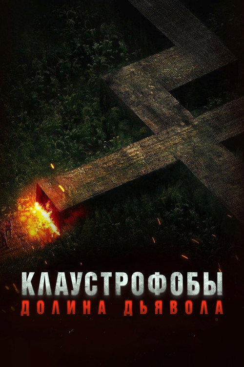 Постер фильма «Клаустрофобы. Долина дьявола»
