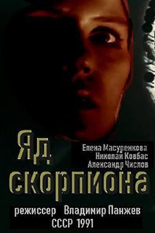 Постер фильма «Яд скорпиона»