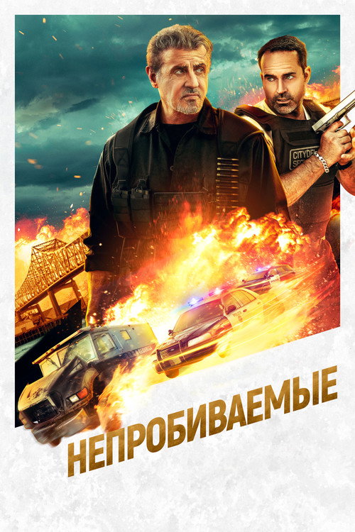 Постер фильма «Непробиваемые»