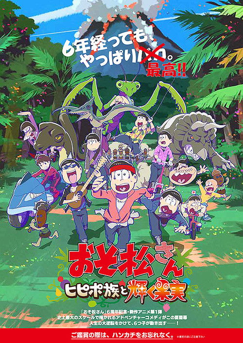 Постер фильма «おそ松さん~ヒピポ族と輝く果実~»