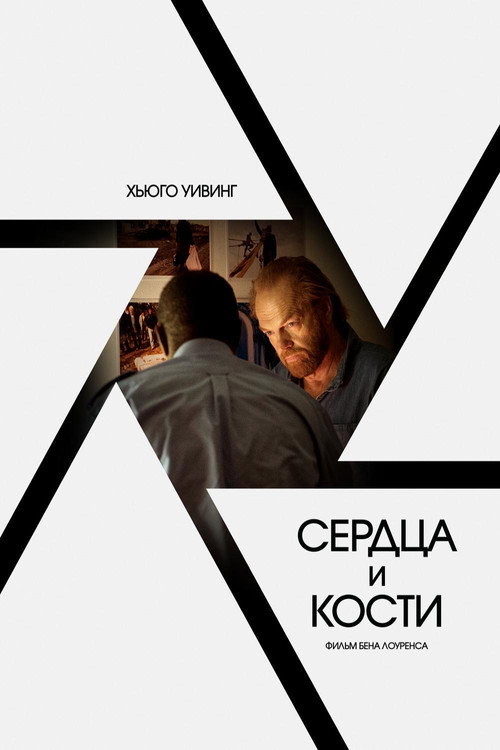 Постер фильма «Сердца и кости»
