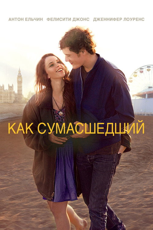Постер фильма «Как сумасшедший»