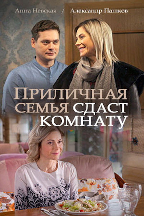 Постер фильма «Приличная семья сдаст комнату»