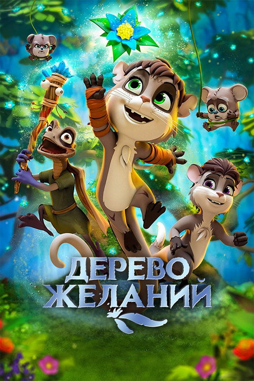 Постер фильма «Дерево желаний»