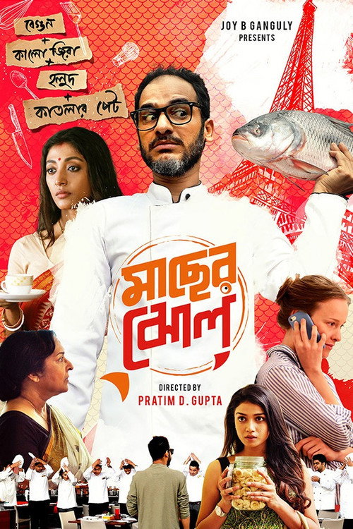Постер фильма «মাছের ঝোল»