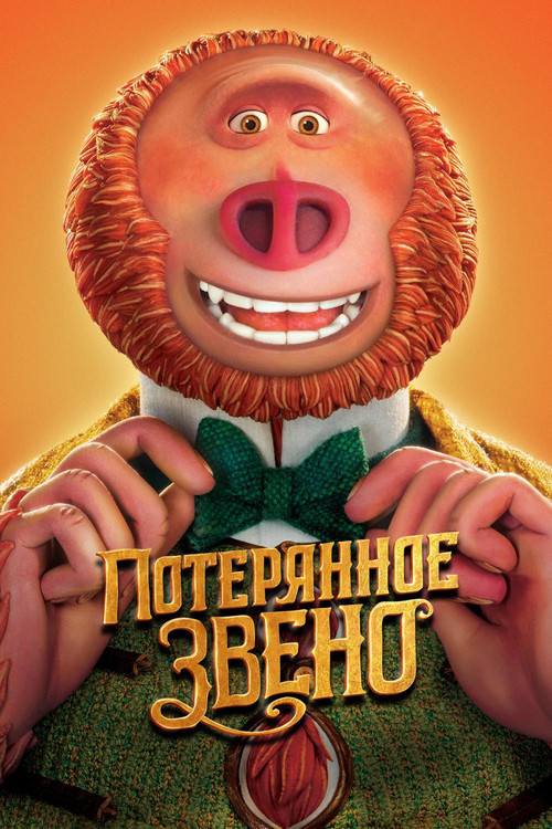 Постер фильма «Потерянное звено»