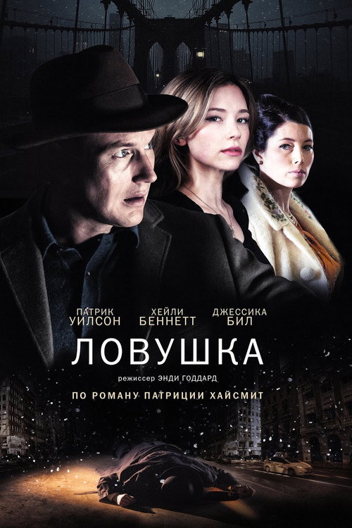 Постер фильма «Ловушка»
