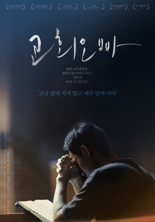 Постер фильма «교회오빠»